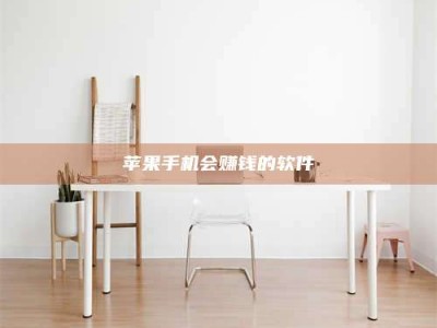 东平苹果手机会赚钱的软件