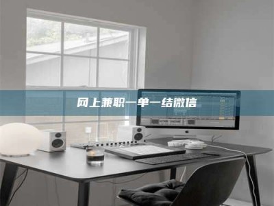 东平网上兼职一单一结微信