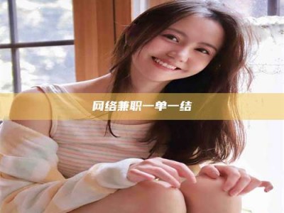 东平网络兼职一单一结