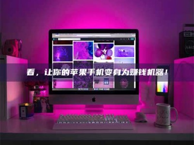 东平看，让你的苹果手机变身为赚钱机器！