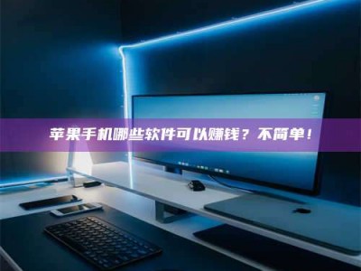 东平《小心！这个兼职陷阱差点害了我的健康》