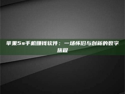 东平苹果5s手机赚钱软件：一场怀旧与创新的数字旅程