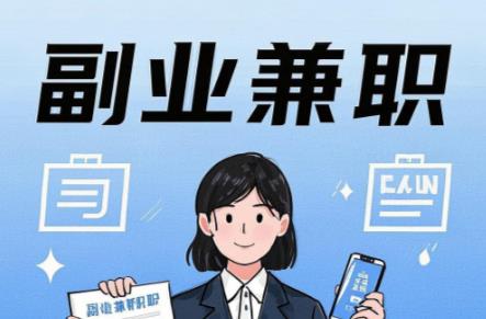 东平在手机上可以做哪些副业赚钱？ 第1张