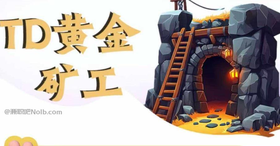 东平首码网赚项目:TD黄金***赚钱是真的吗? 第1张