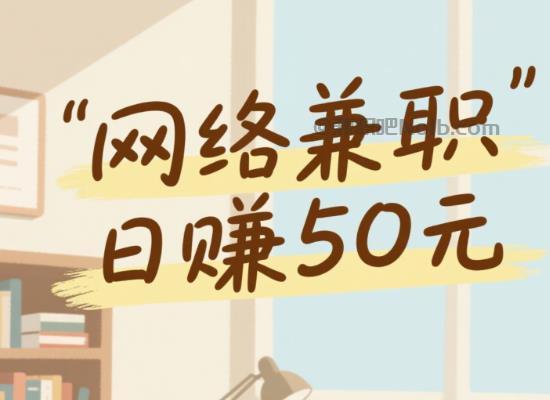 东平线上居家工作适合找哪些兼职 第1张