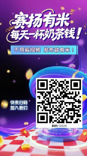 东平【赛扬有米】宝妈学生居家线上视频代发兼职平台，0撸赚米项目 第4张